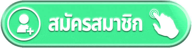 สมัครสมาชิก boss987