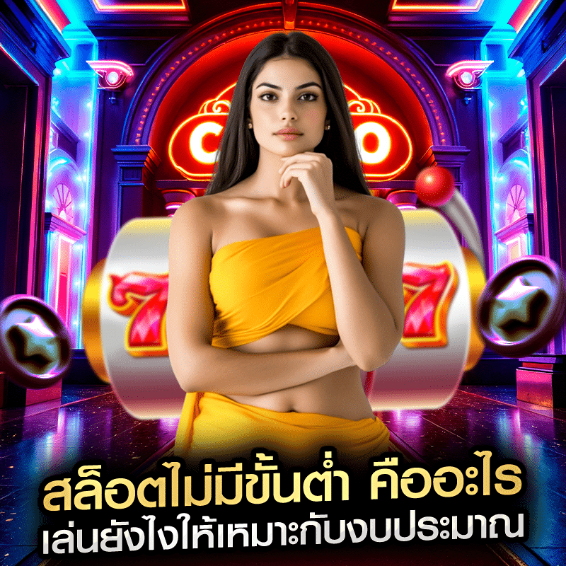 สล็อตไม่มีขั้นต่ำ คืออะไร เล่นยังไงให้เหมาะกับงบประมาณ