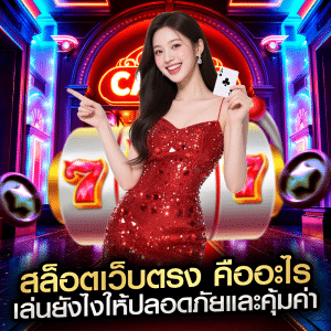 สล็อตเว็บตรง คืออะไร เล่นยังไงให้ปลอดภัยและคุ้มค่า